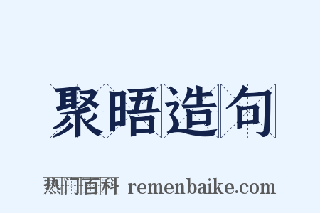 聚晤造句是什么意思的图片